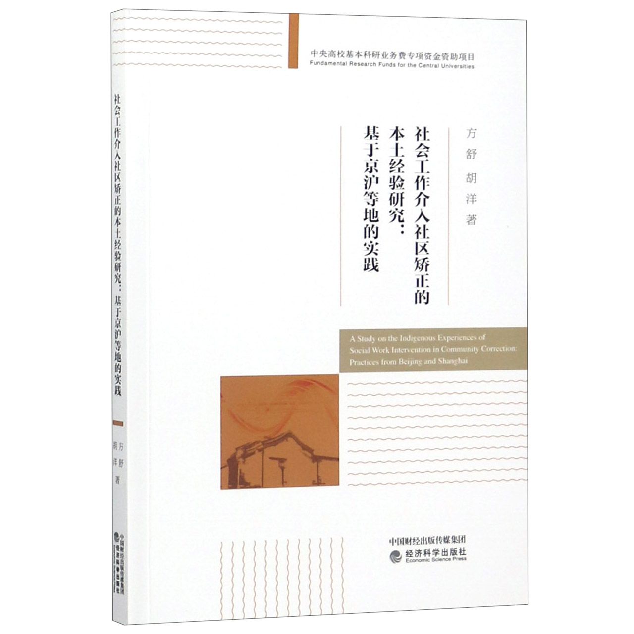 社会工作介入社区矫正的本土经验研究--基于京沪等地的实践