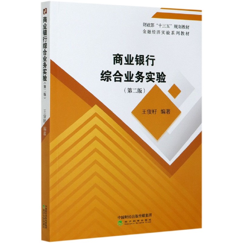 商业银行综合业务实验（第2版金融经济实验系列教材）