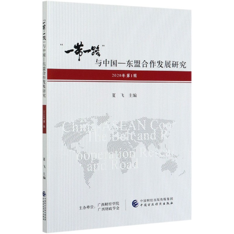 一带一路与中国-东盟合作发展研究（2020年第1辑）