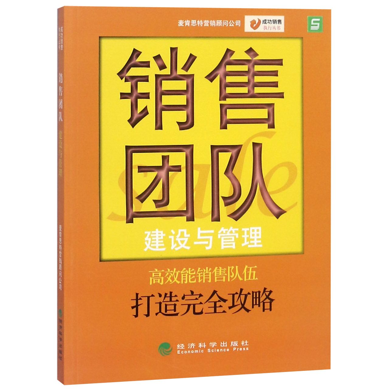 销售团队建设与管理/成功销售执行丛书