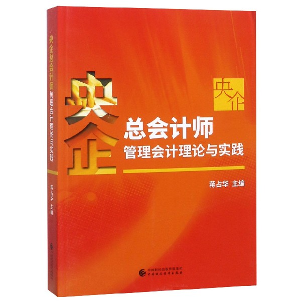 央企总会计师管理会计理论与实践