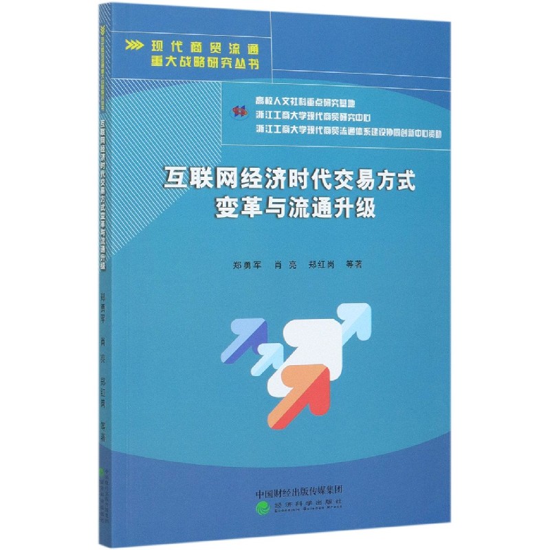 互联网经济时代交易方式变革与流通升级/现代商贸流通重大战略研究丛书