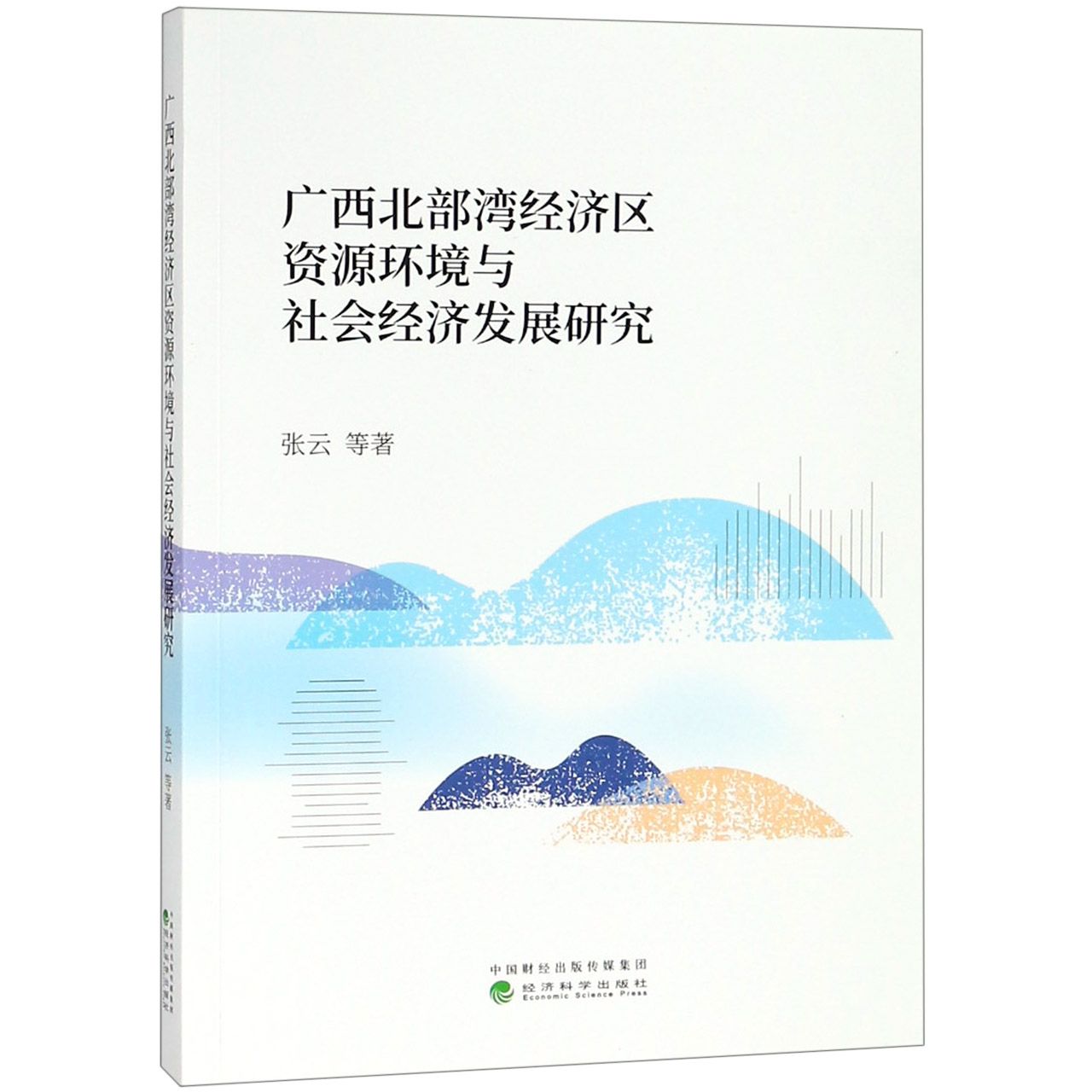 广西北部湾经济区资源环境与社会经济发展研究