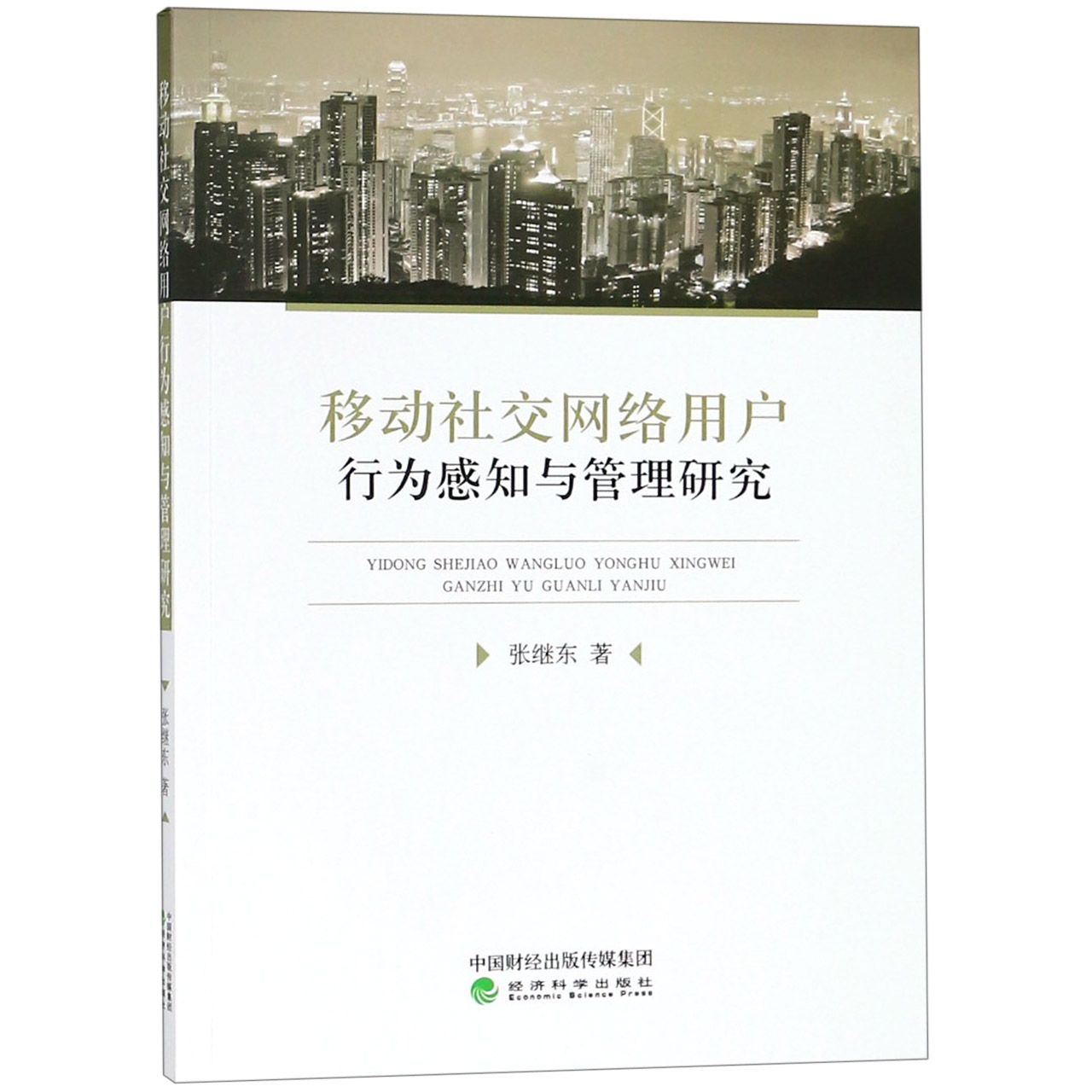 移动社交网络用户行为感知与管理研究