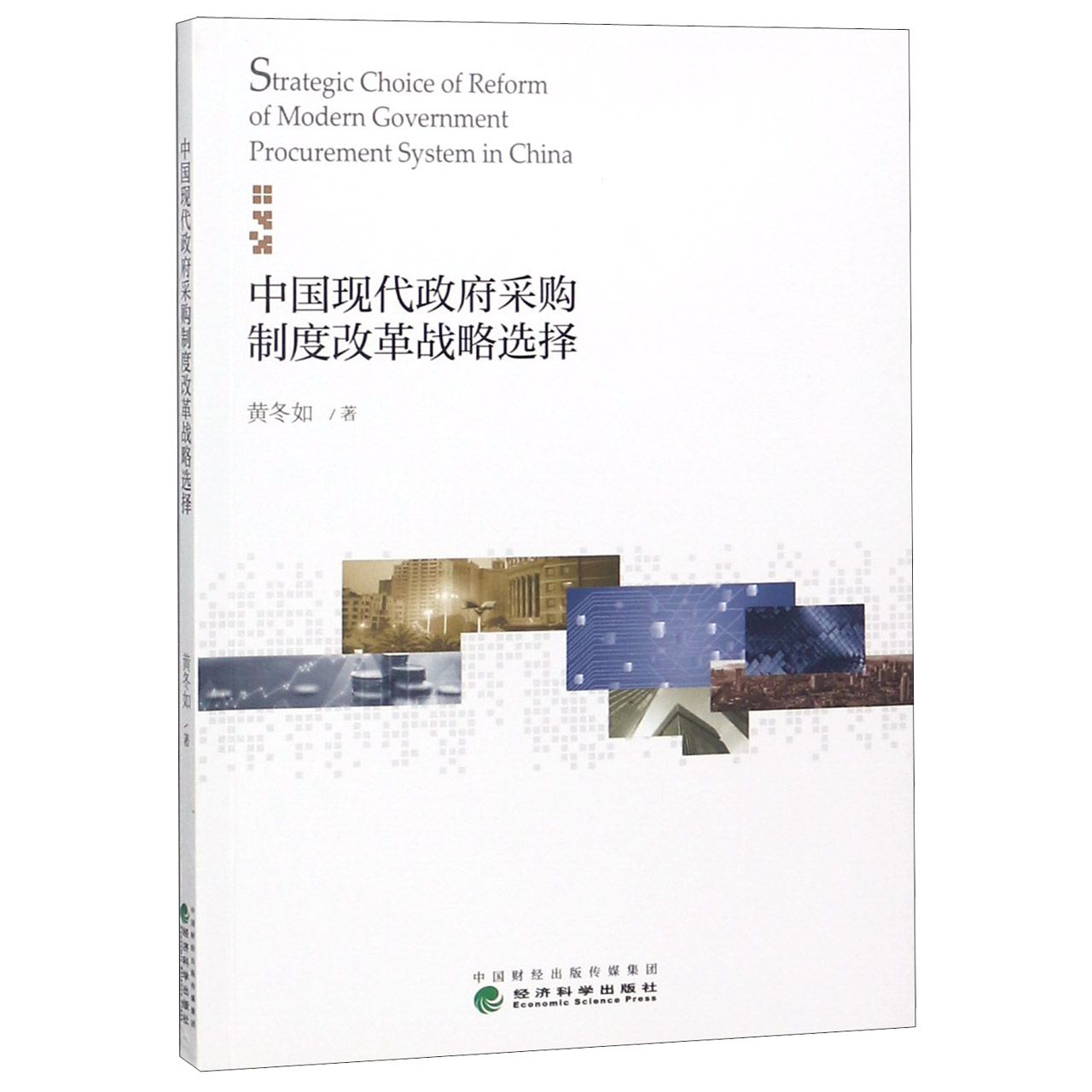 中国现代政府采购制度改革战略选择