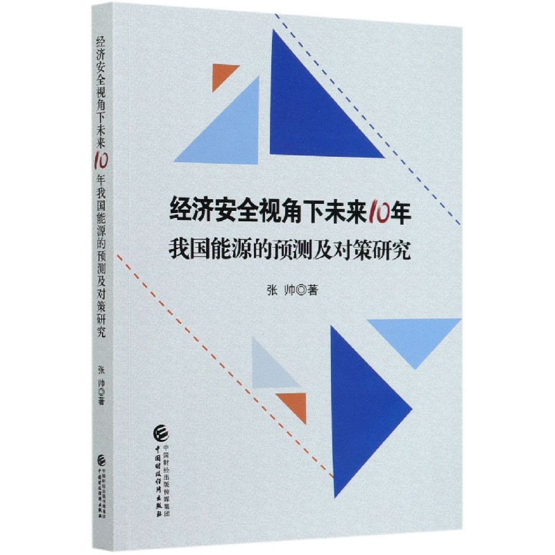 经济安全视角下未来10年我国能源的预测及对策研究