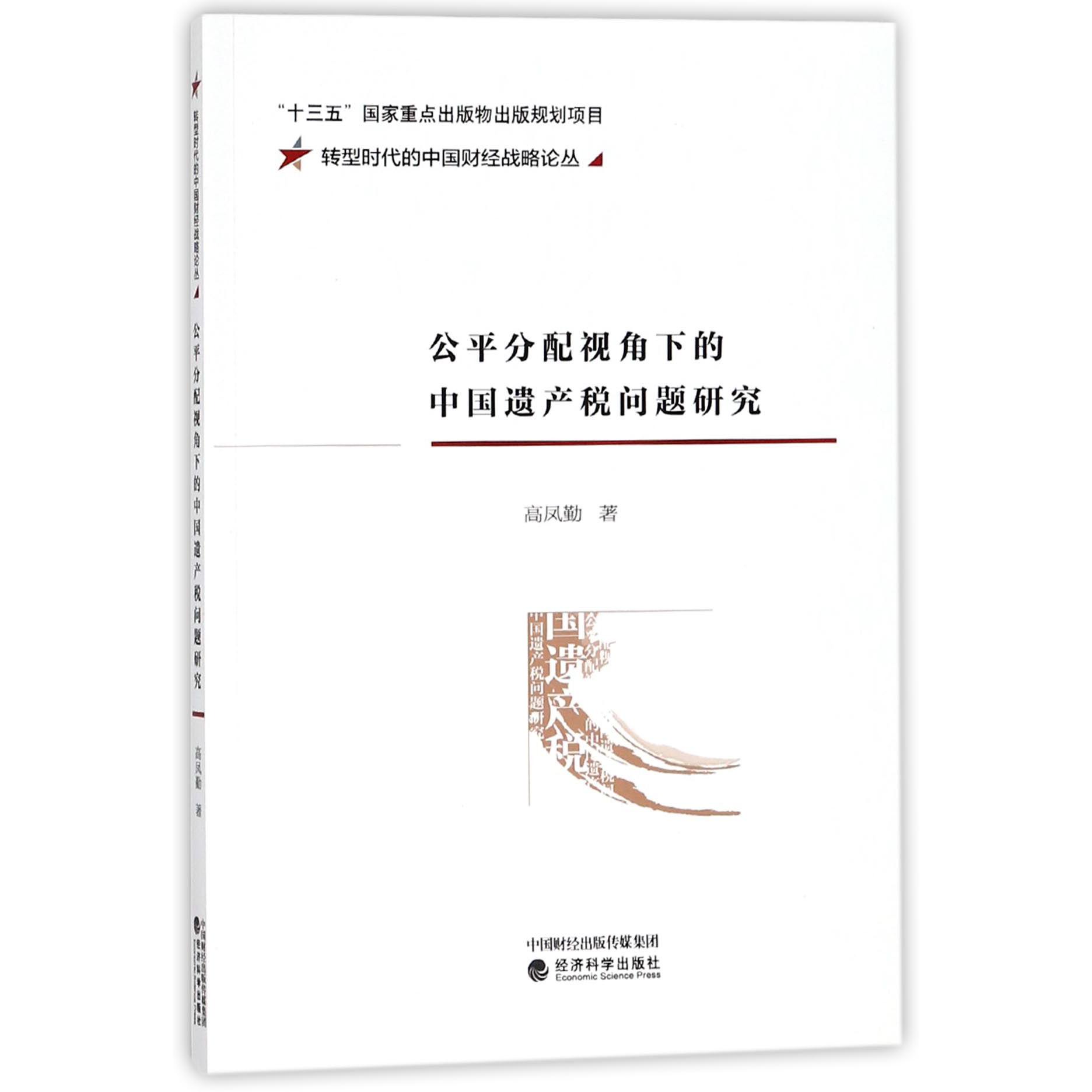 公平分配视角下的中国遗产税问题研究/转型时代的中国财经战略论丛
