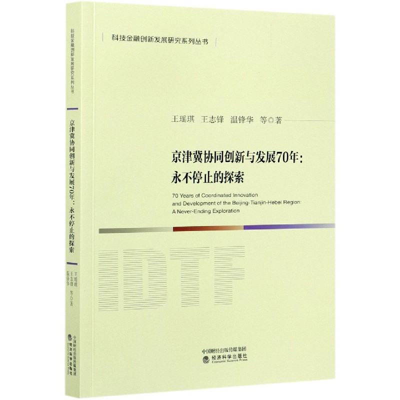 京津冀协同创新与发展70年--永不停止的探索/科技金融创新发展研究系列丛书