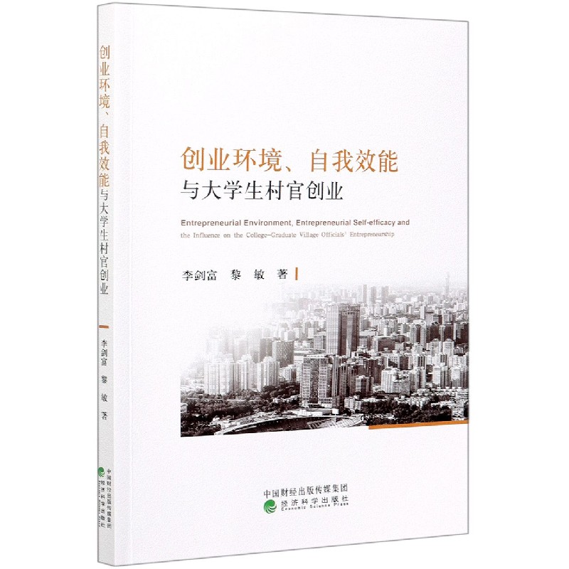 创业环境自我效能与大学生村官创业