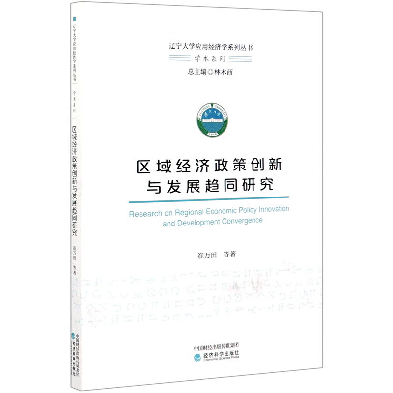 区域经济政策创新与发展趋同研究/学术系列