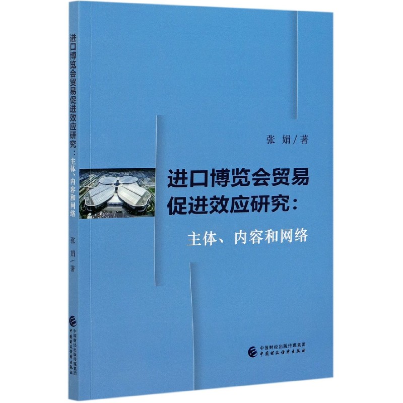 进口博览会贸易促进效应研究--主体内容和网络