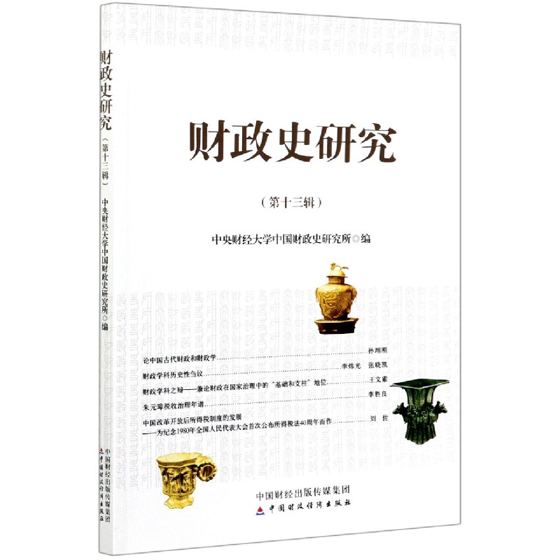财政史研究（第13辑）