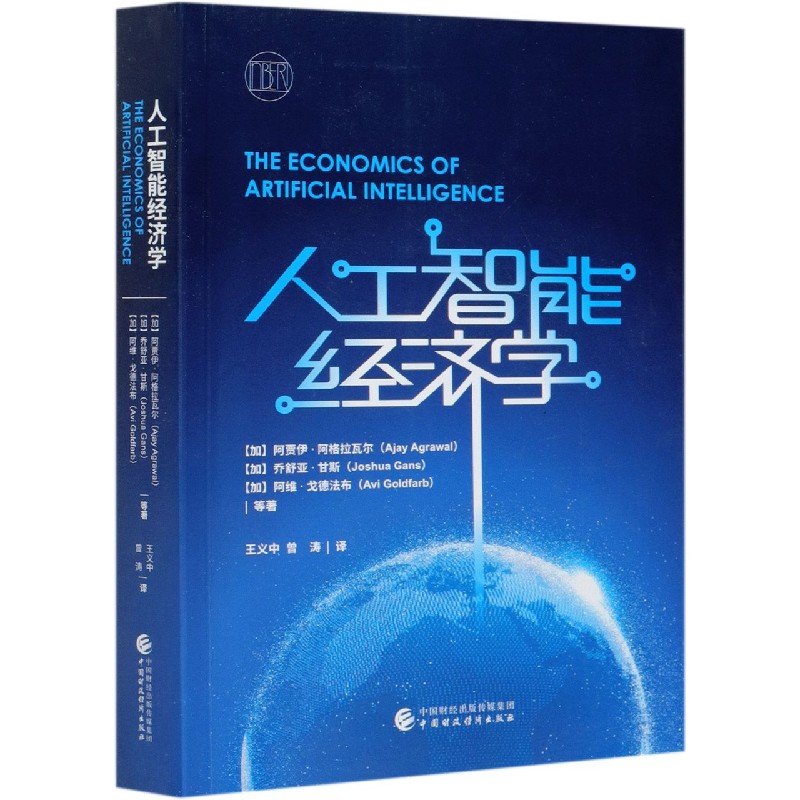 人工智能经济学