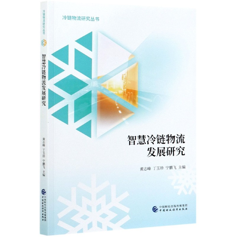 智慧冷链物流发展研究/冷链物流研究丛书