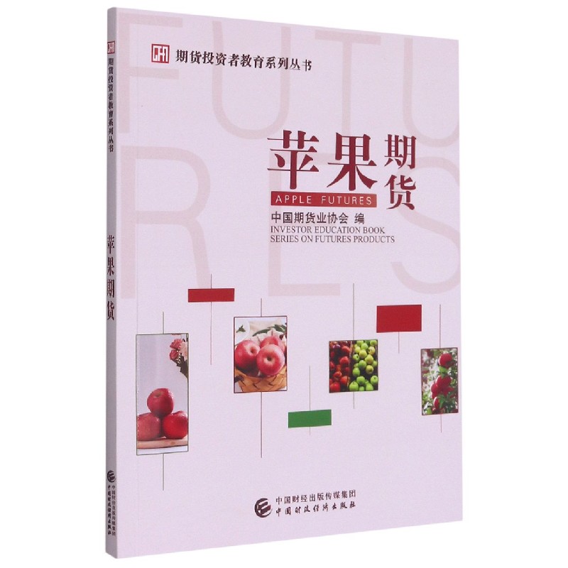 苹果期货/期货投资者教育系列丛书