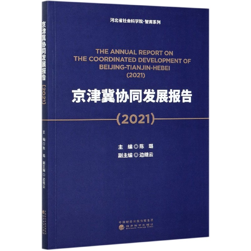 京津冀协同发展报告（2021）/河北省社会科学院智库系列