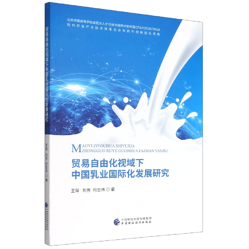 贸易自由化视域下中国乳业化发展研究