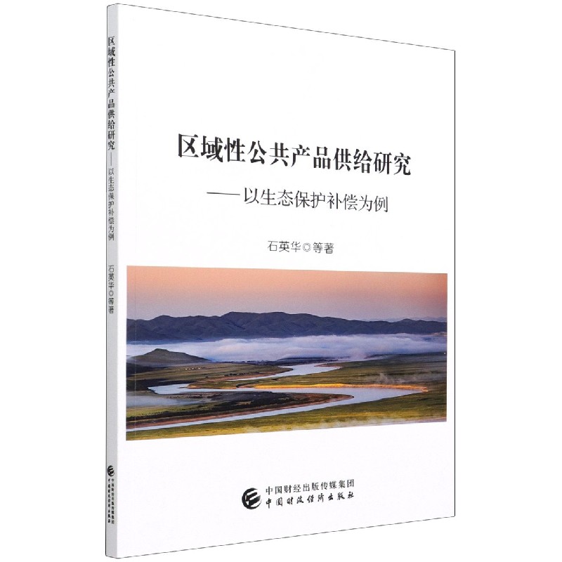 区域性公共产品供给研究--以生态保护补偿为例