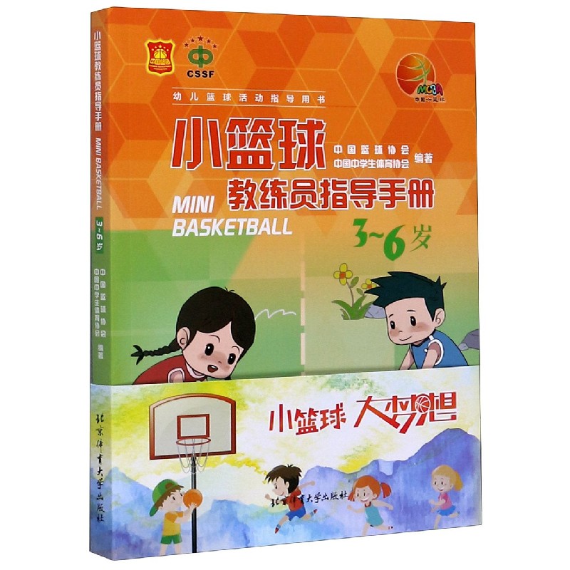 小篮球教练员指导手册(3-6岁幼儿篮球活动指导用书)