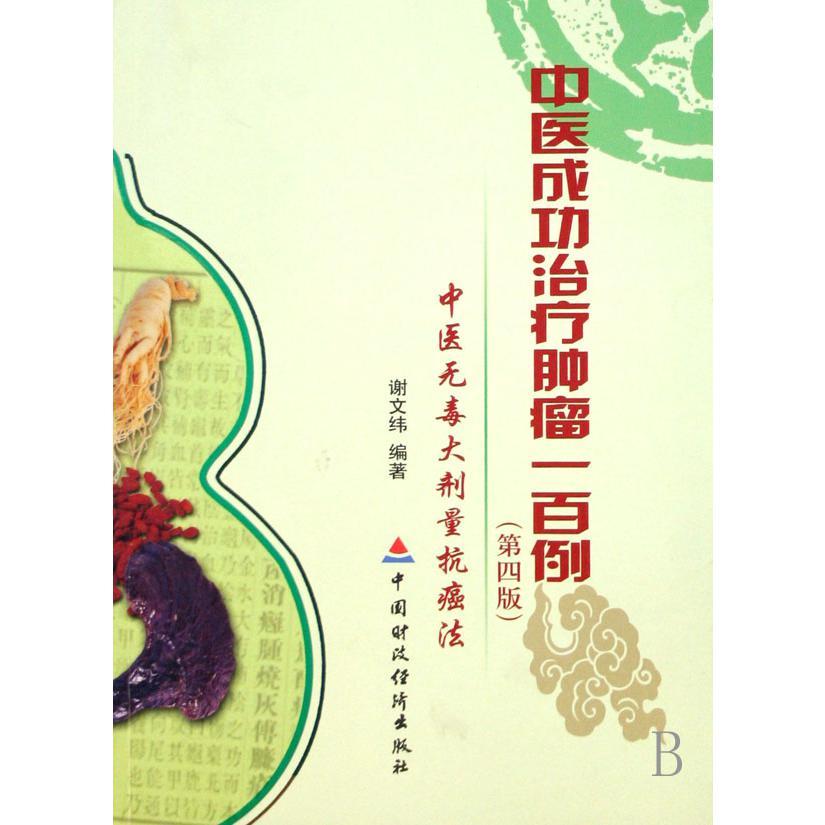 中医成功治疗肿瘤一百例(中医无毒大剂量抗癌法)