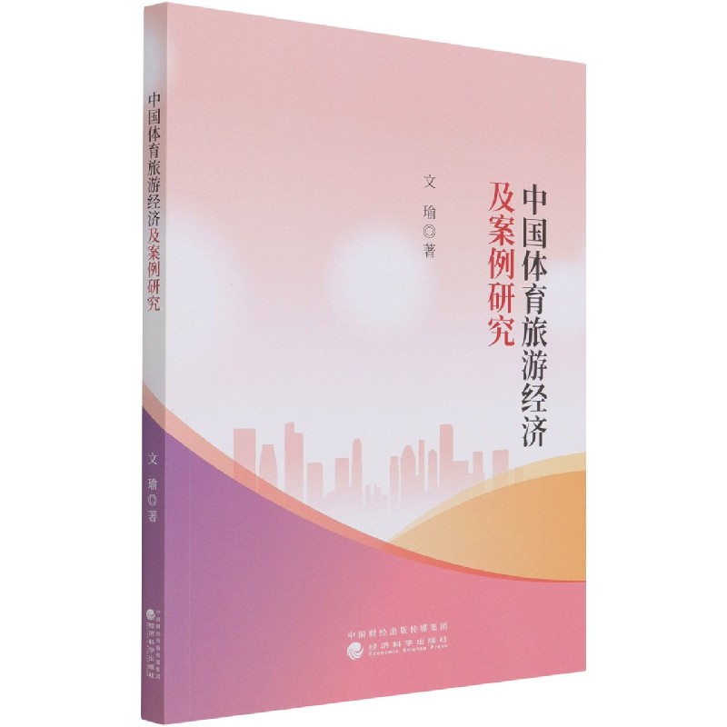 中国体育旅游经济及案例研究