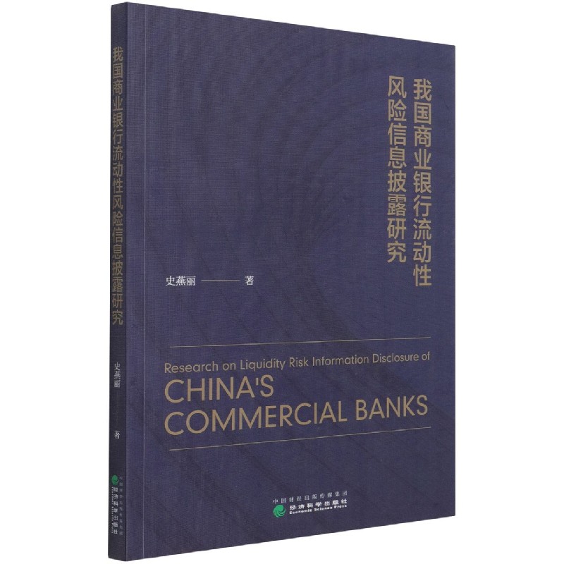 我国商业银行流动性风险信息披露研究
