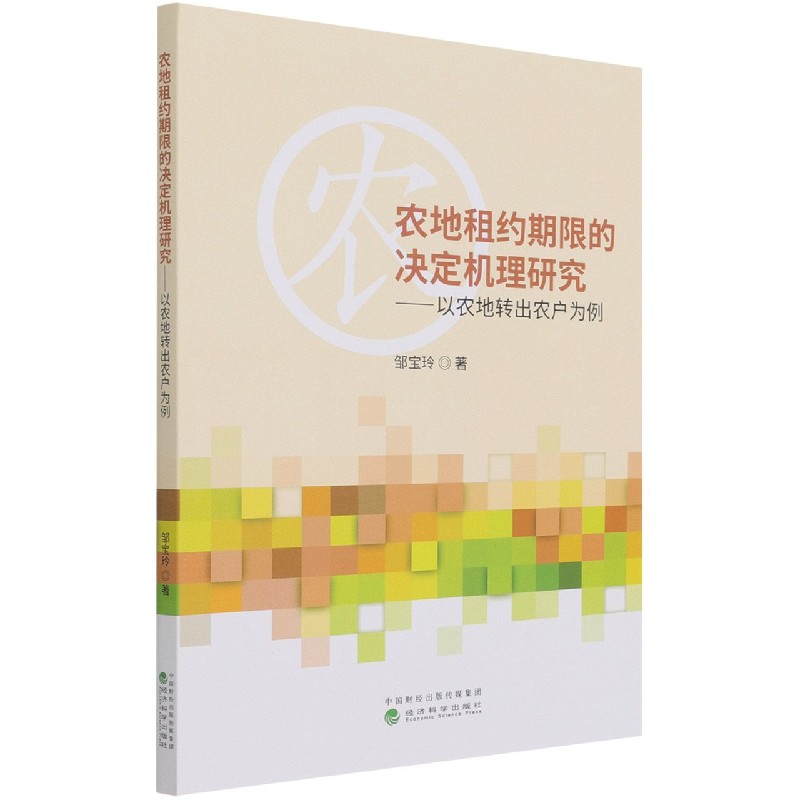 农地租约期限的决定机理研究--以农地转出农户为例