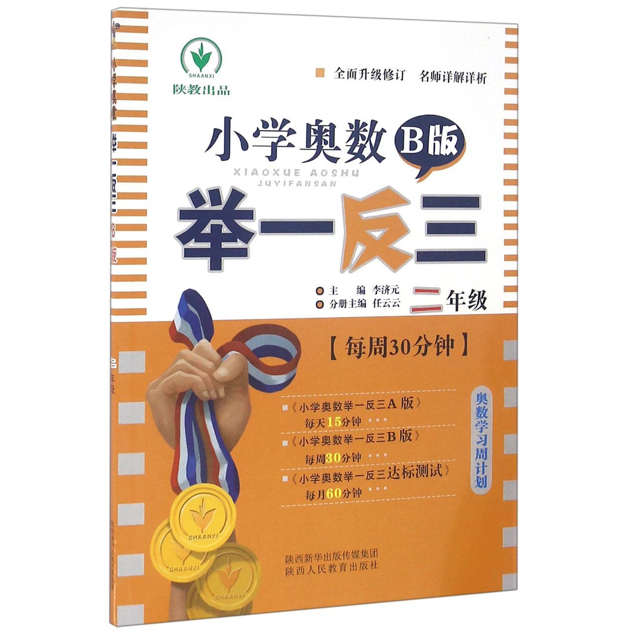 小学奥数举一反三（2年级B版）
