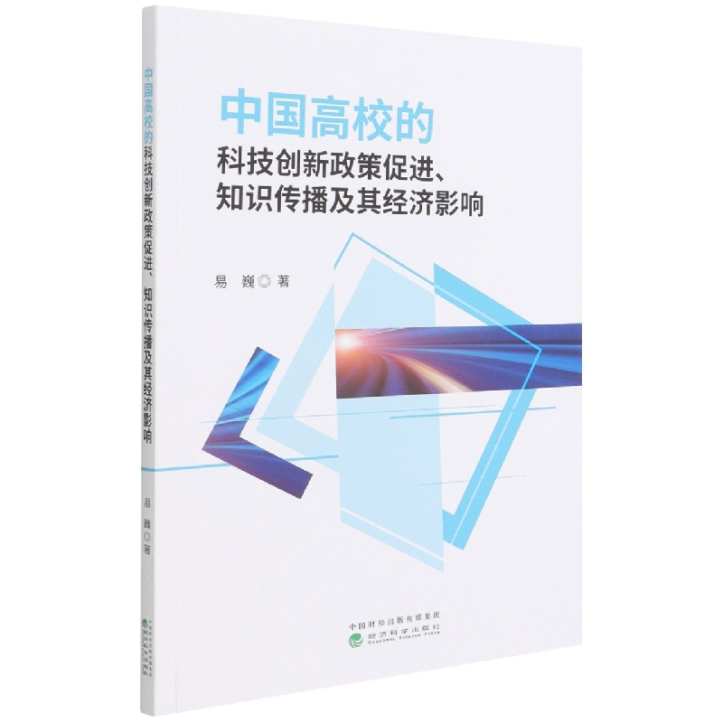 中国高校的科技创新政策促进、知识传播及其经济影响