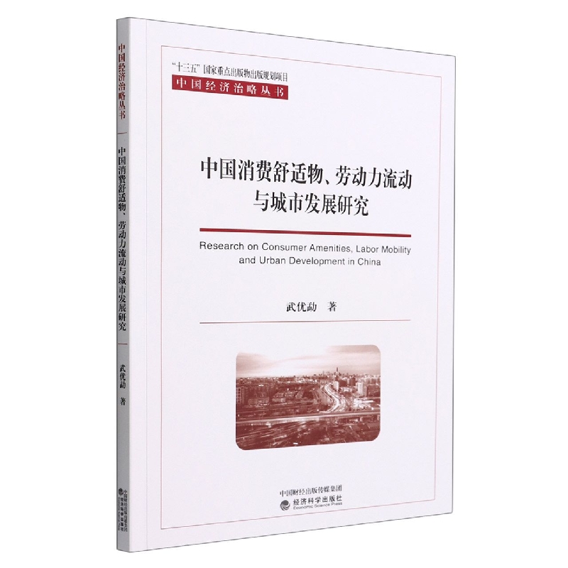 中国消费舒适物、劳动力流动与城市发展研究