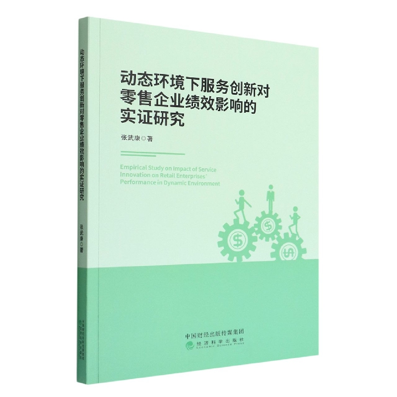 动态环境下服务创新对零售企业绩效影响的实证研究