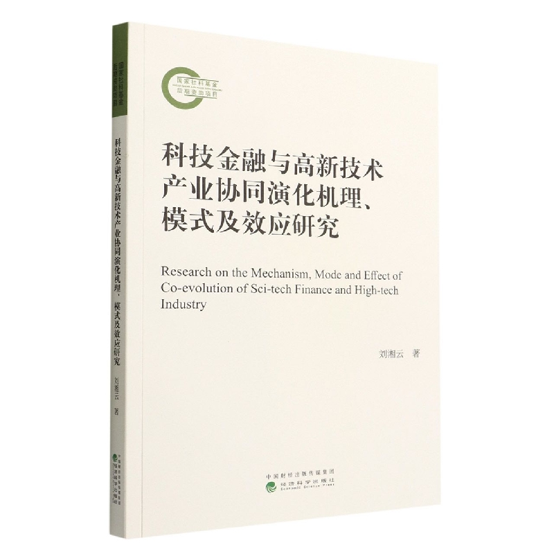 科技金融与高新技术产业协同演化机理、模式及效应研究