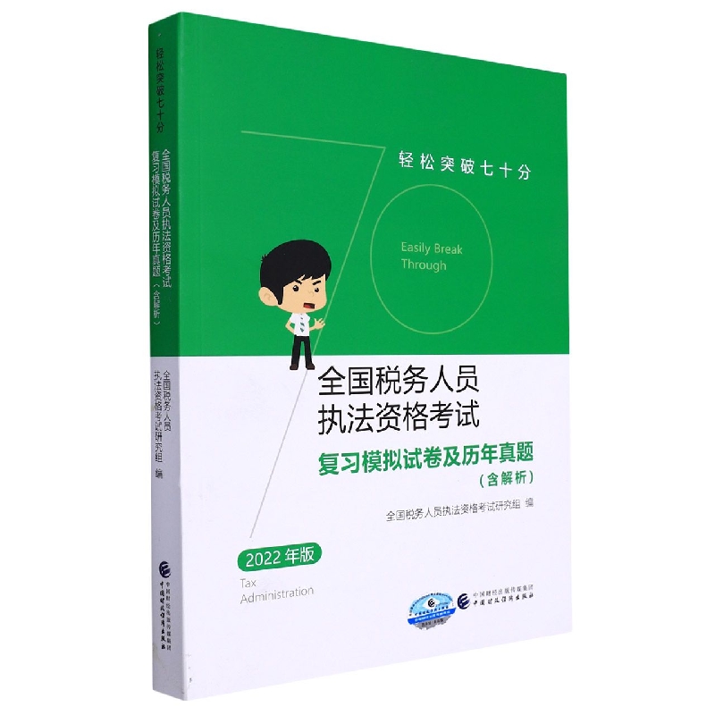 全国税务人员执法资格考试复习模拟试卷及历年真题（含解析）