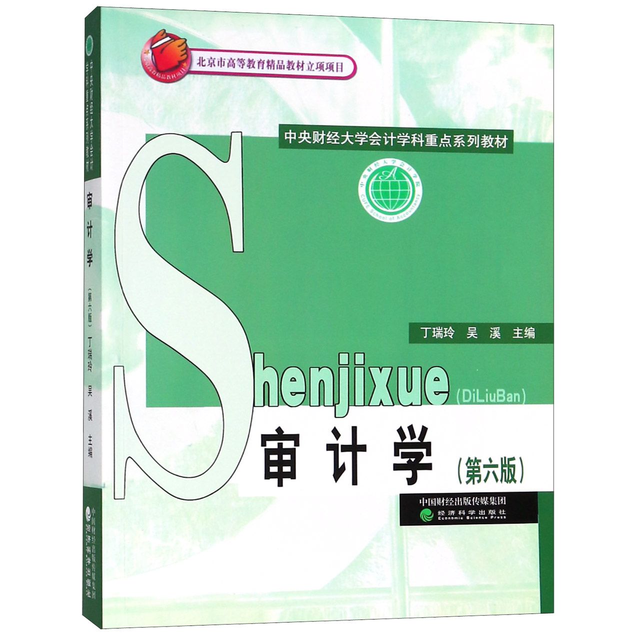 审计学（第6版中央财经大学会计学科重点系列教材）