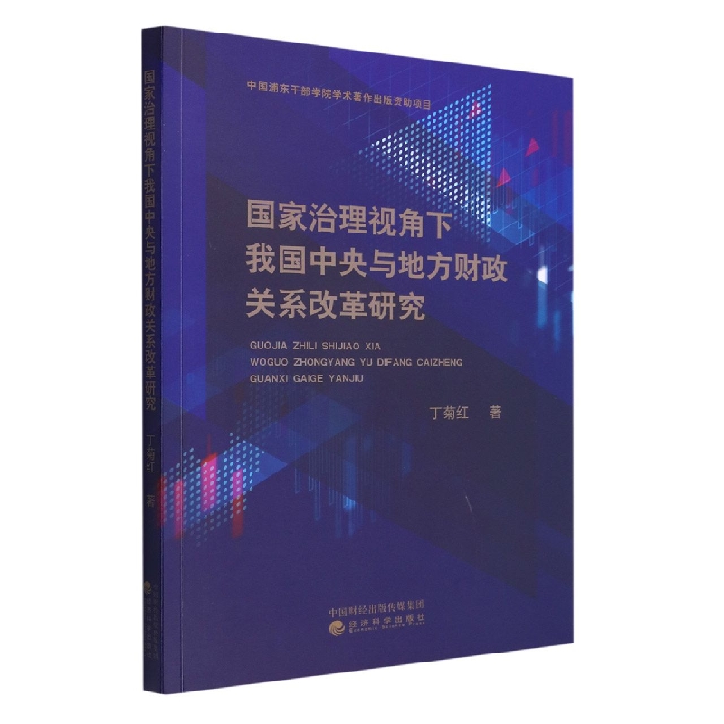 国家治理视角下我国中央与地方财政关系改革研究