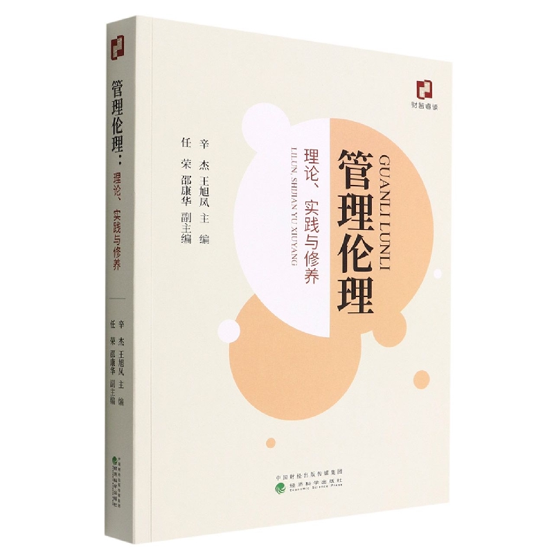 管理伦理--理论、实践与修养