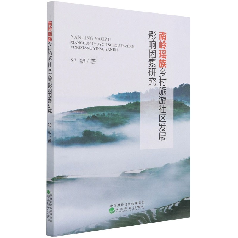 南岭瑶族乡村旅游社区发展影响因素研究