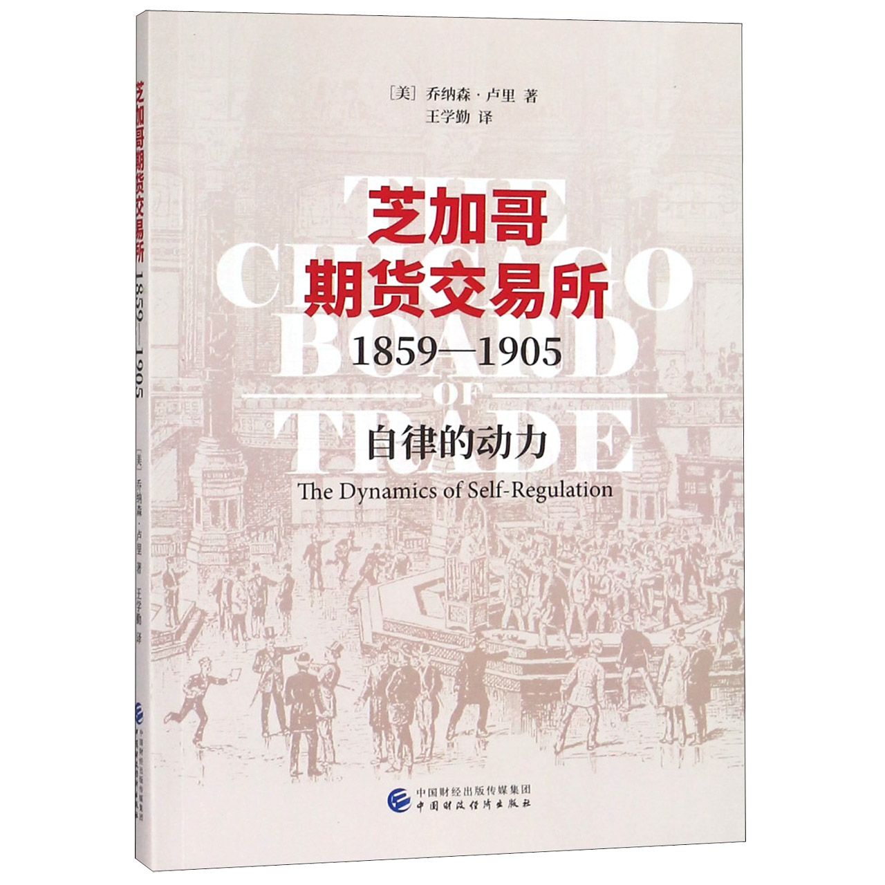 芝加哥期货交易所（1859-1905自律的动力）