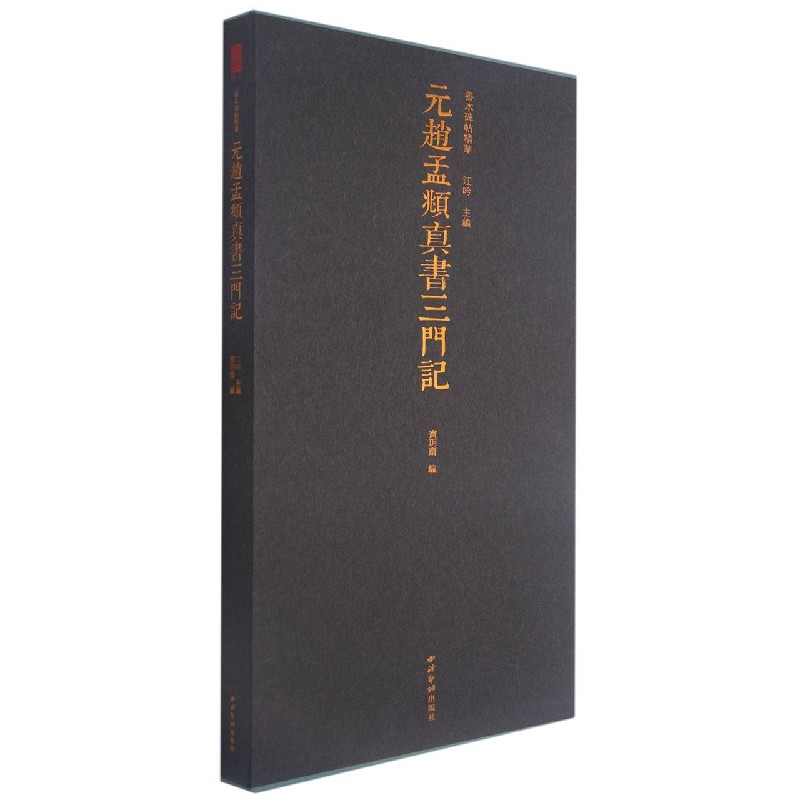 善本碑帖精华·元赵孟頫真书三门记