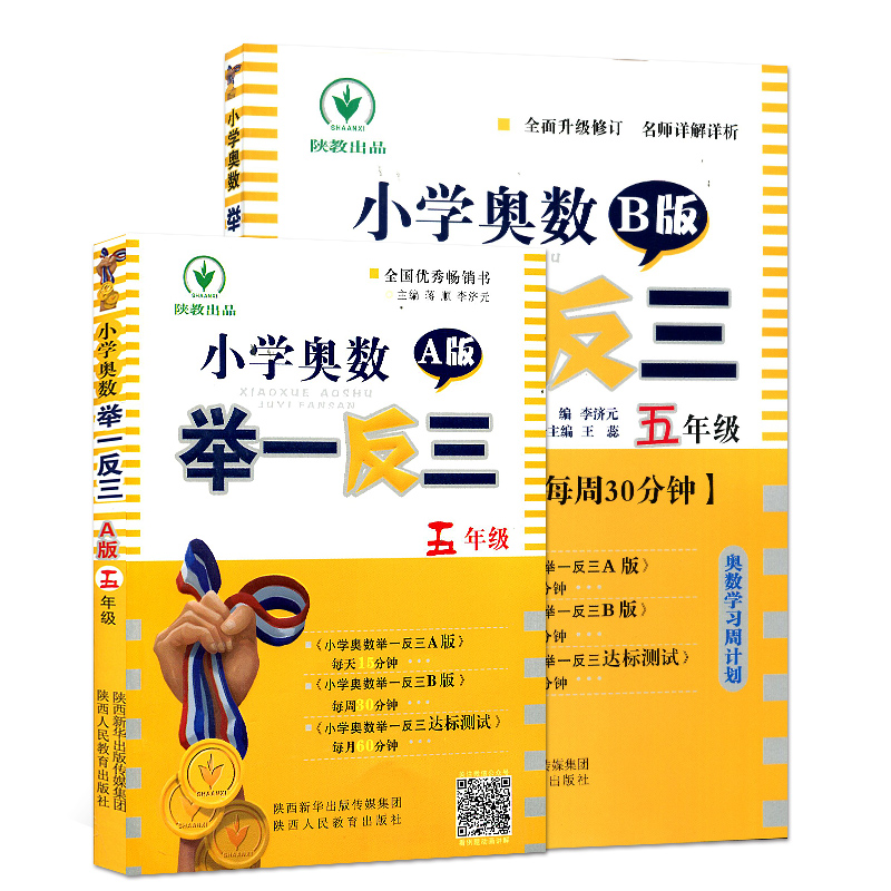 小学奥数举一反三(5年级A版+B版全新修订版)（共2册）