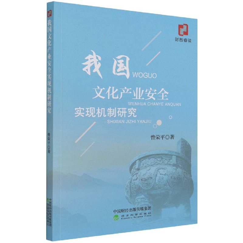我国文化产业安全实现机制研究