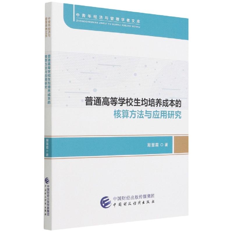 普通高等学校生均培养成本的核算方法与应用研究