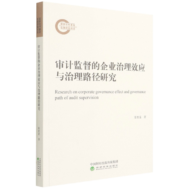审计监督的企业治理效应与治理路径研究