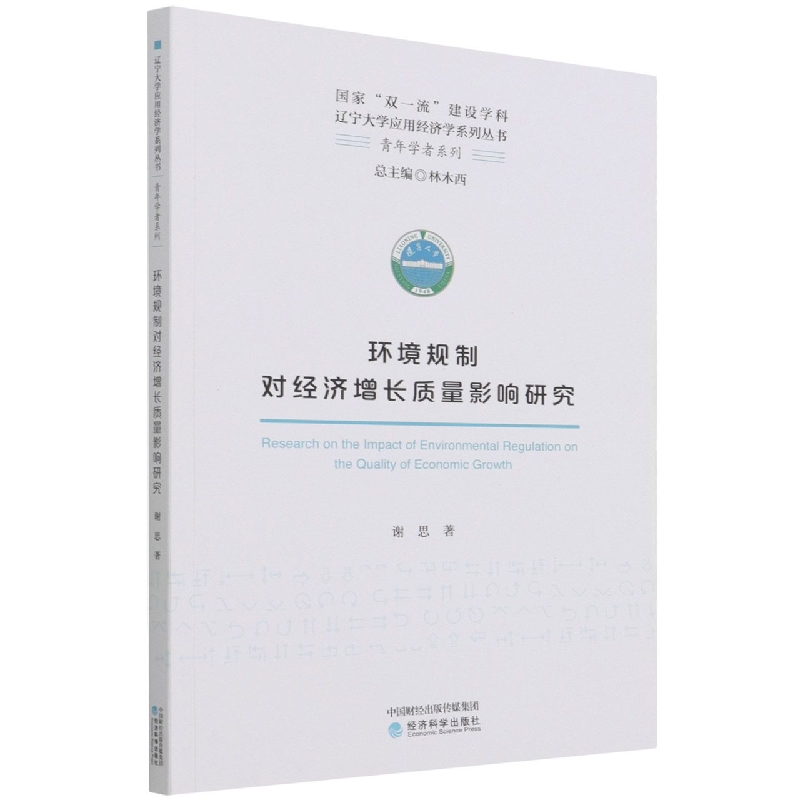 环境规制对经济增长质量影响研究