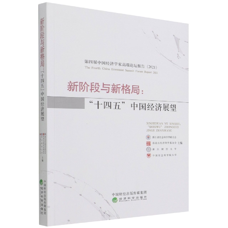 新阶段与新格局：“十四五”中国经济展望