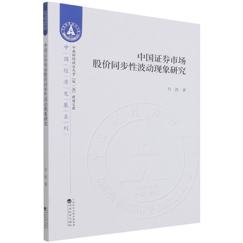 中国证券市场股价同步性波动现象研究