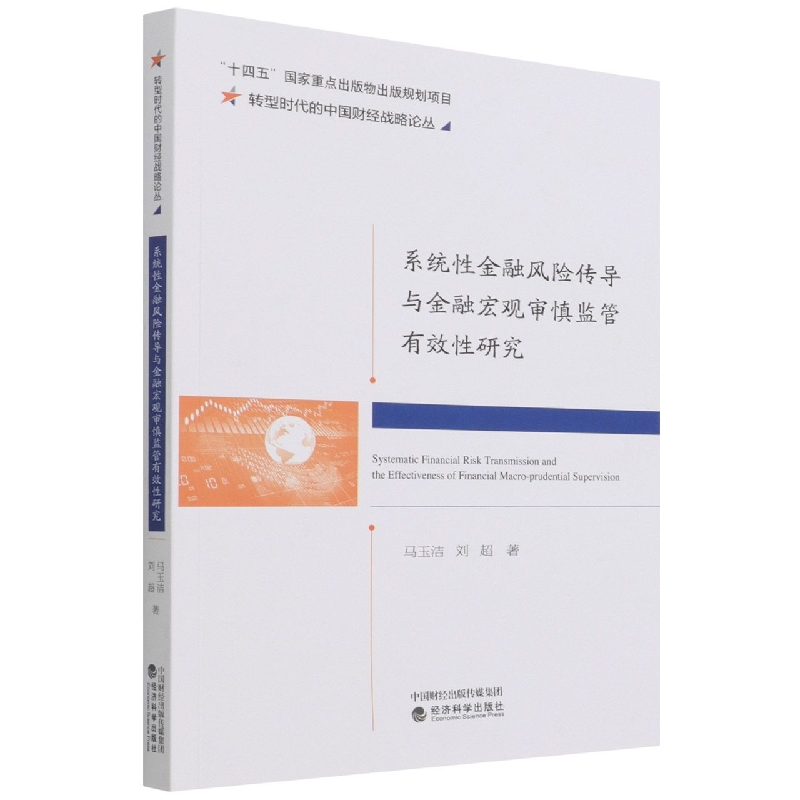 系统性金融风险传导与金融宏观审慎监管有效性研究