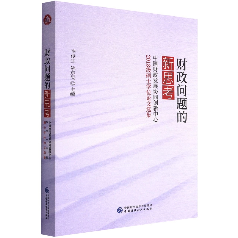 财政问题的新思考——中国财政发展协同创新中心2018级硕士学位论文选集