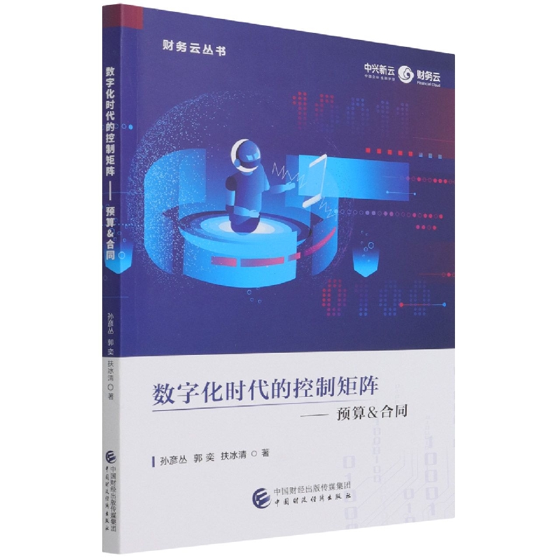 数字化时代的控制矩阵——预算.合同