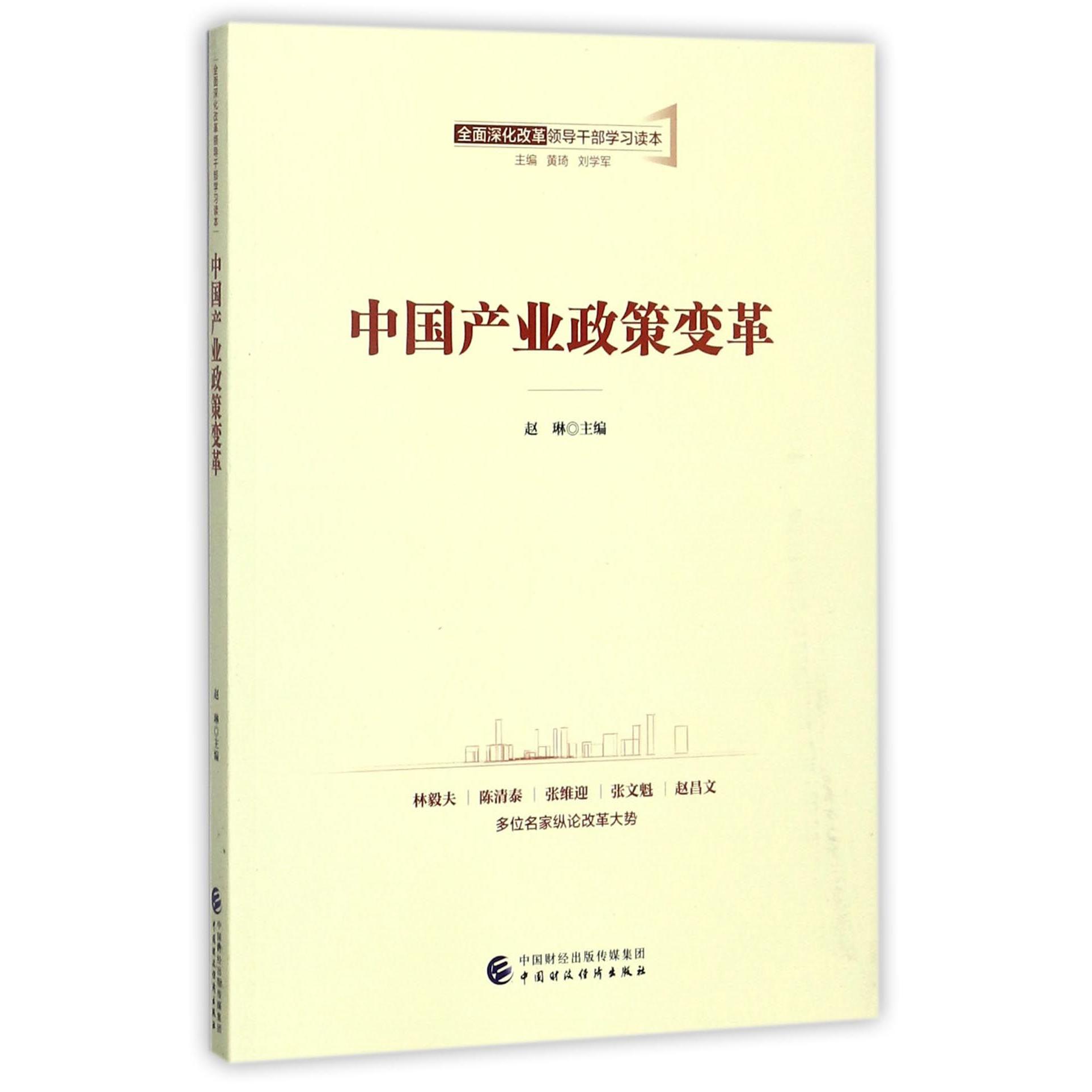 中国产业政策变革/全面深化改革领导干部学习读本